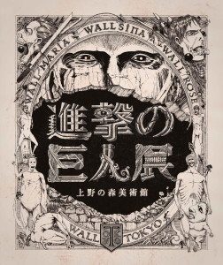 こわいよ〜、「進撃の巨人」が上野に現れるよ〜！ 　上野の森美術館で28日からだよ〜