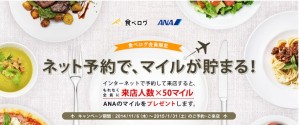 ネット予約で50マイルが貯まる! 「食べログ」がANAマイル プレゼントキャンペーン