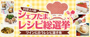 あなたのイイネ！でシェフの卵を応援！ 　ワインに合うレシピのコンテスト