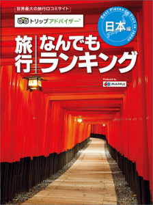 旅に行きたくなる面白ランキング満載！ 　あの「トリップアドバイザー」が本に