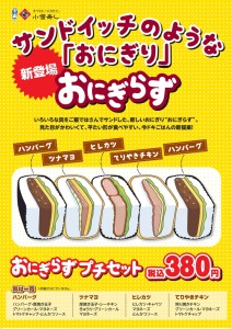 おにぎりだけど握らない「おにぎらず」　 今日から小僧寿しで販売！