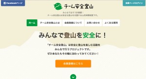 登山計画書の作成・提出を支援　プロジェクト「チーム安全登山」サイトを公開