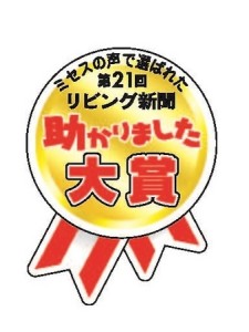 暮らしを変えてきた主婦の“助かった！”　助かりました大賞の20年