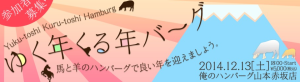 馬・羊肉のゆく年くる年バーグ大忘年会　 究極のハンバーグも！　