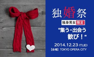 独身者限定のクリスマスイベント！ 　1年の最後に理想の相手がみつかるかも!?