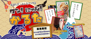 こりゃたまらん、こっちのセリフだかわいすぎ 年またぎ！ワン！にゃん！かるた募集