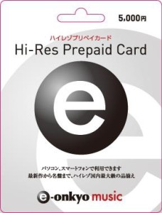 ハイレゾ音源がもっと手軽に　e-onkyoがプリペイドカード2種を販売