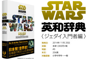 あなたも言えるジェダイのセリフ 世界初のスターウォーズ英和辞典