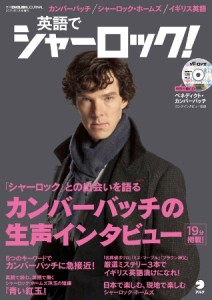 イギリス英語と「SHERLOCK」が楽しく学べる本発売 　カンバーバッチの生声もあるよ！