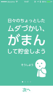 「やり遂げた感」で 無駄遣い撲滅　 “つもり貯金”ができるアプリ「GAMAN」