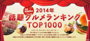 2014年話題グルメランキングTOP1000公開　 来年のヒットグルメは……