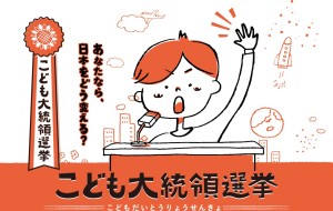 子どものアイディアで日本を良くしよう 「こども大統領選挙」の立候補募集中!