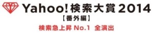 今年検索数が最も上昇した人物は誰？　「Yahoo検索大賞２０１４」発表