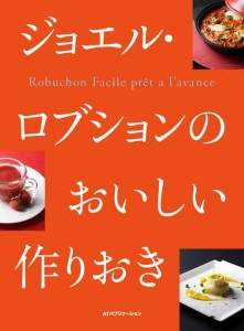 フレンチの巨匠、門外不出のレシピ公開　 ロブションの簡単な「作りおき」