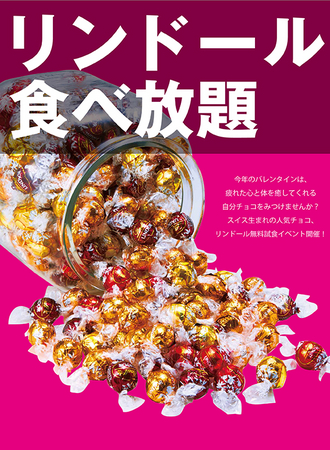 スイーツ女子は今すぐチェック！　 リンドール無料で食べ放題の試食会　