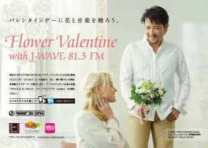 男性から花とラブソングを　 女性に贈るバレンタイン
