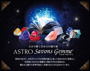 星座石を模した宝石のようなせっけん 　「アストロ サボンジェム」発売