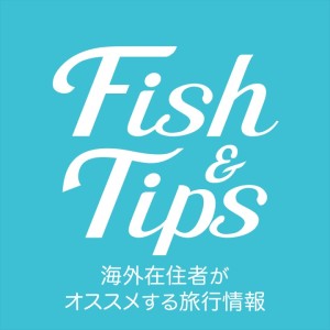 旅行の穴場は海外在住者に聞こう！  　旅行情報サイト「Fish＆Tips」オープン