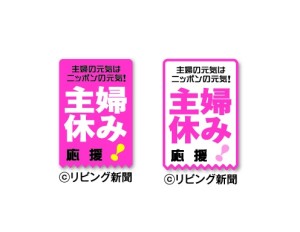 1月25日は「主婦休みの日」！ 　「女神の休日プラン」でたまには休もう〜