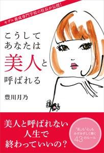 新刊「こうしてあなたは美人と呼ばれる」 　現役モデルが“美”のテクニックを伝授
