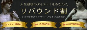 人生最後のダイエットを！　 リバウンド経験者に割引
