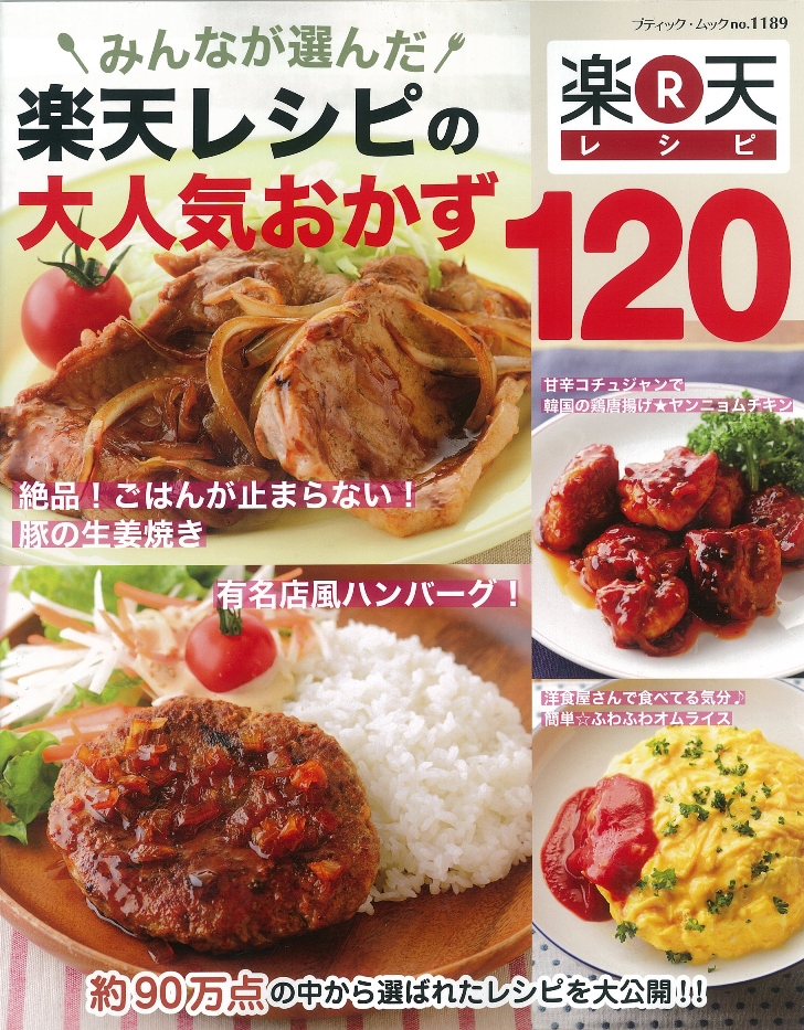 今晩は、楽天レシピの大人気おかず？ 　初のムック本発売、120レシピが登場