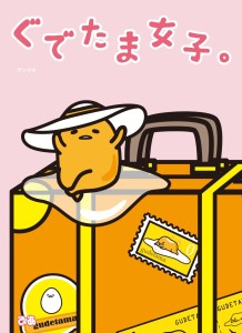悩み多き女子に贈る　 「ぐでたま」的バイブル本