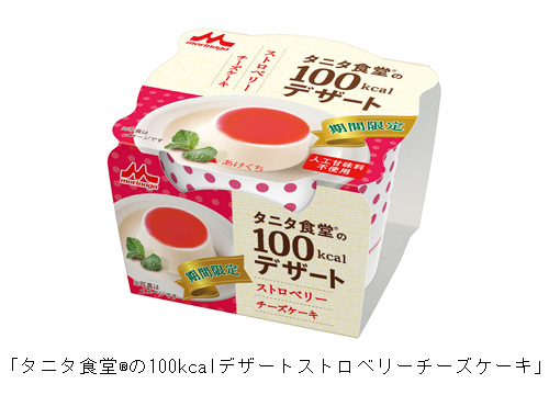 「タニタ食堂の１００kcalデザート　ストロベリーチーズケーキ」　森永乳業から