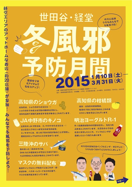 みんなの元気で風邪を撃退〜 　東京・世田谷の商店街がユニークな企画開催