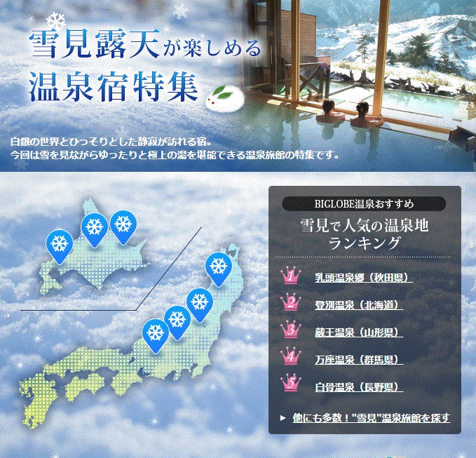 雪見露天の人気ナンバー１ 雪山に落ちる夕日眺めて…