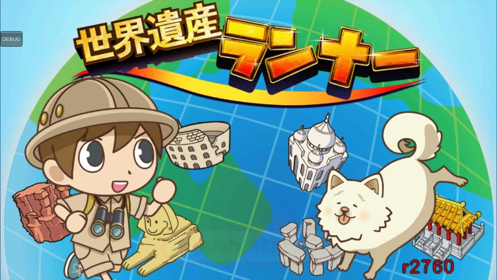 ちょっと知的なラン系アクション　 世界遺産ランナー