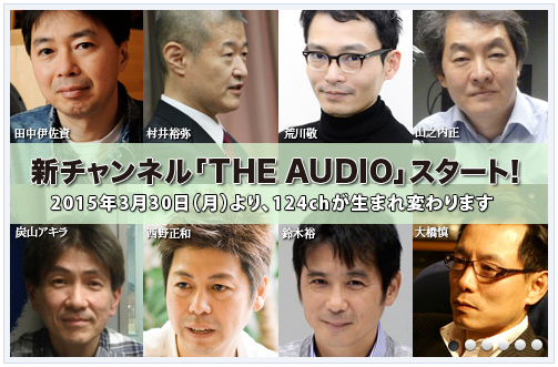 ミュージックバードの新番組「THE AUDIO」が3月31日スタート　