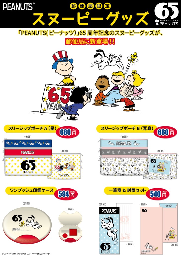 スヌーピーの限定グッズが手に入る！ 　郵便局でコミック「PEANUTS」の65周年記念