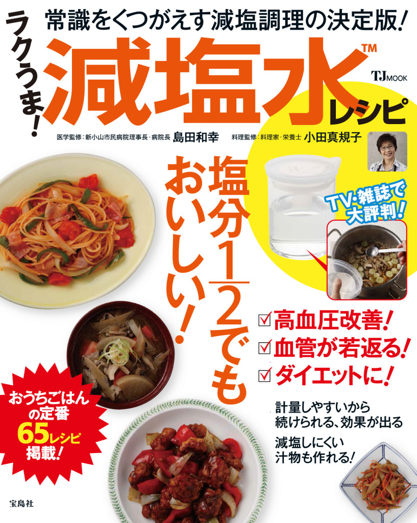 塩分50％カットでもおいしく食べたい！ 　「ラクうま！減塩水レシピ」発売