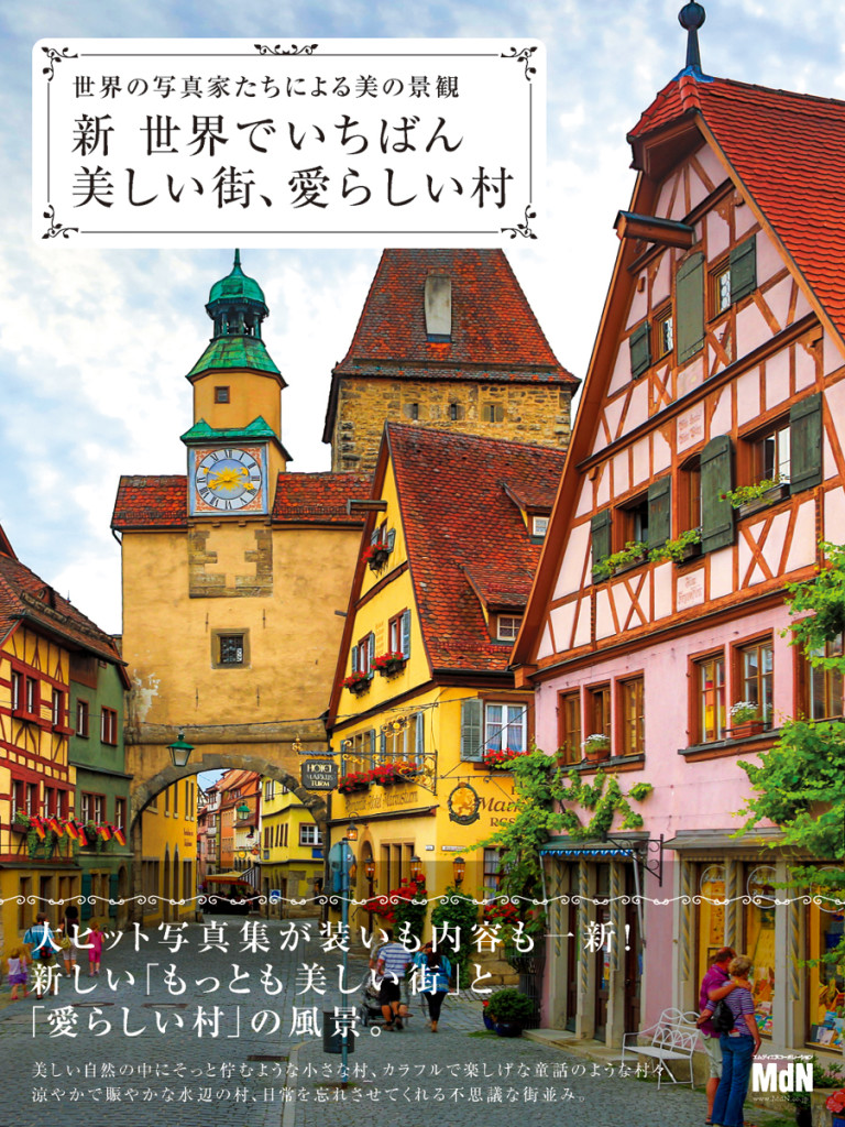 世界で最も美しい街と村　 いつかは行きたい景色