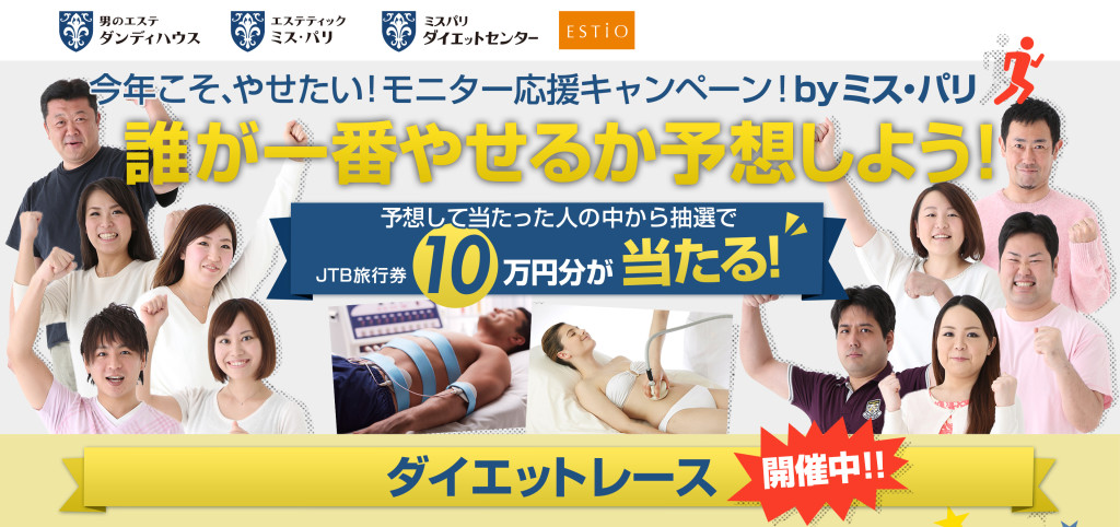 痩せる人を予想して旅行券をGET！　 　タニタがサポートするダイエットレース