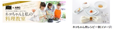 同じ食材をネコちゃんと飼い主が一緒に楽しめる！ 　愛するネコのための料理教室