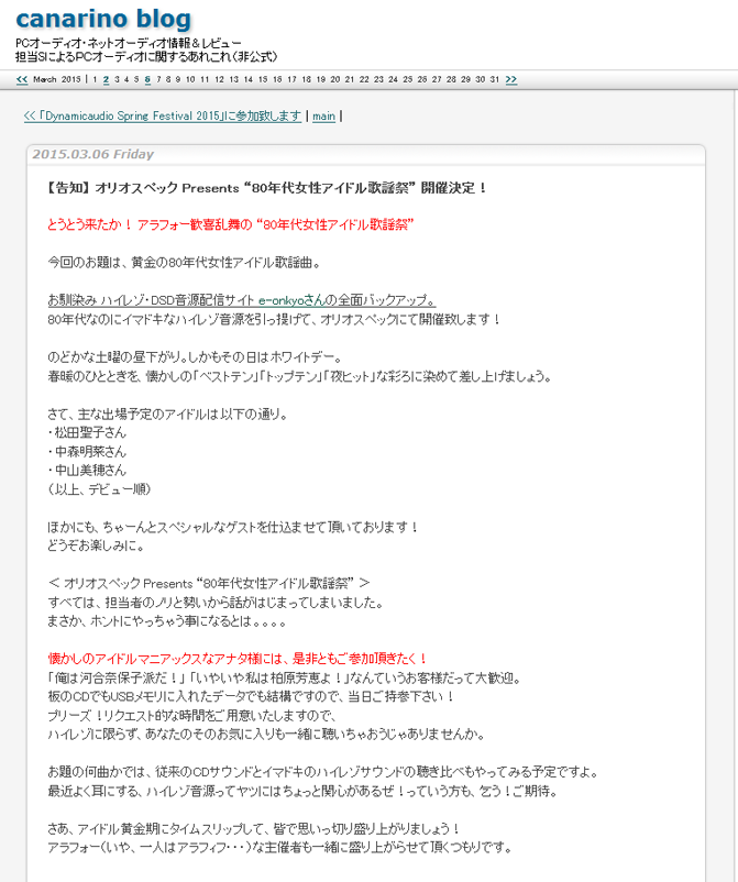 【イベント】ハイレゾで聴く「80年代女性アイドル歌謡祭」3月14日に実施