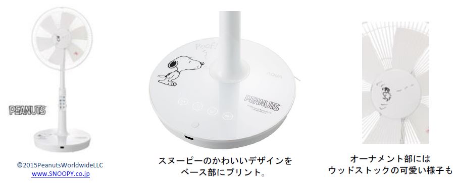 スヌーピーと一緒に夏を涼しく乗り切ろう〜 　ハイアール「スヌーピー　DC扇風機」