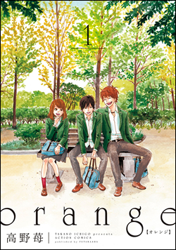 亀梨和也も読んでいる！人気コミック『orange』の実写映画化が決定