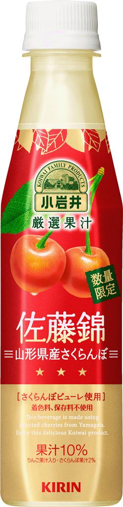 大人のための果汁飲料「小岩井　厳選果汁　佐藤錦」　キリンビバレッジから期間限定発売