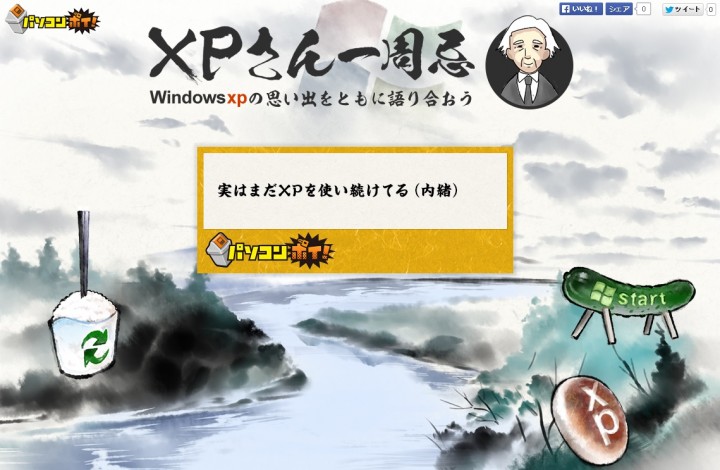 XP一周忌開催　 思い出をつぶやくと……