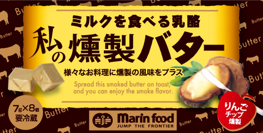燻製バターが初登場！　 料理にひと手間でリッチに