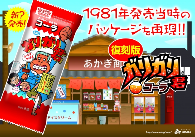 昭和の衝撃、再び！　 封印といたガリガリ君復刻