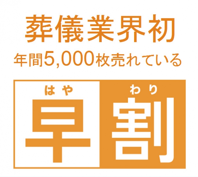 お葬式の早割!　 天国でも割引実感？