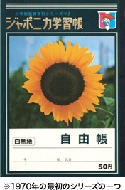 NO.1の学習帳はどれだ？ 　45周年記念企画のジャポニカ人気投票
