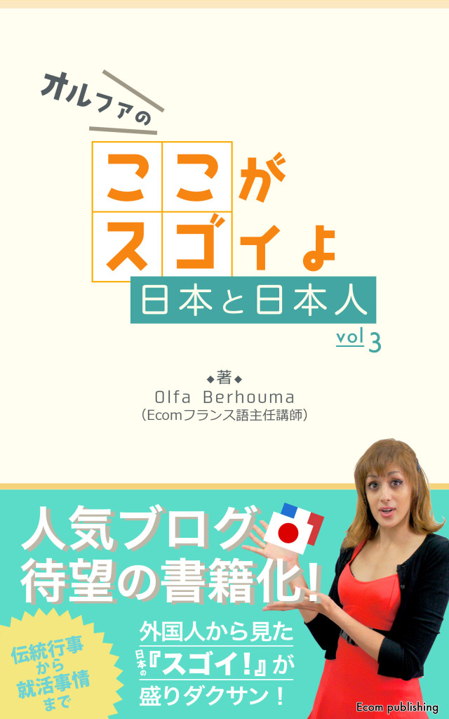 ここがスゴイよニッポン　 フランス人がエッセイ