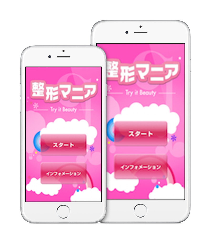 リアルさが写メ盛り以上!?　 バージョンアップした美容整形アプリ