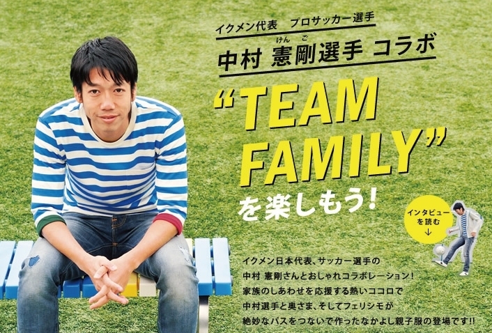 イクメン・中村憲剛選手とのコラボ服 　いじめに悩む子どもたちの支援にも