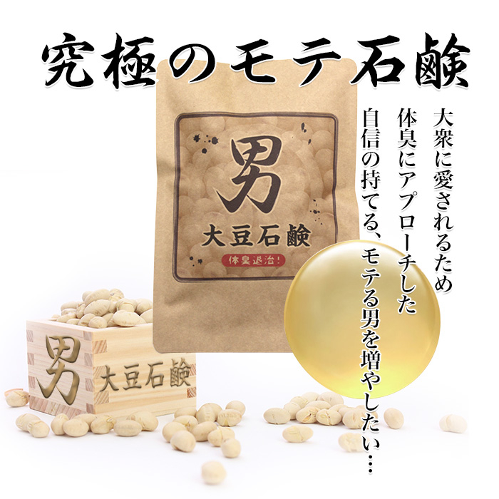 モテるための石けん 　大豆で体臭をカットする「男　大豆石鹸」